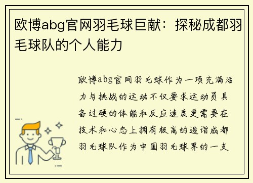 欧博abg官网羽毛球巨献：探秘成都羽毛球队的个人能力