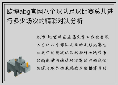 欧博abg官网八个球队足球比赛总共进行多少场次的精彩对决分析