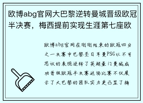 欧博abg官网大巴黎逆转曼城晋级欧冠半决赛，梅西提前实现生涯第七座欧冠奖杯梦想
