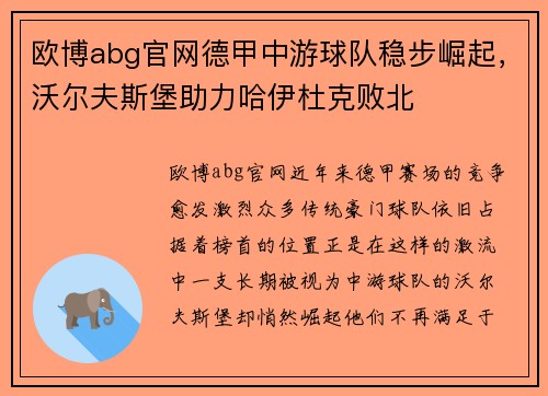 欧博abg官网德甲中游球队稳步崛起，沃尔夫斯堡助力哈伊杜克败北