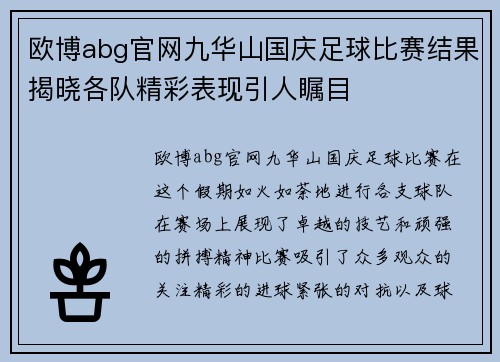 欧博abg官网九华山国庆足球比赛结果揭晓各队精彩表现引人瞩目