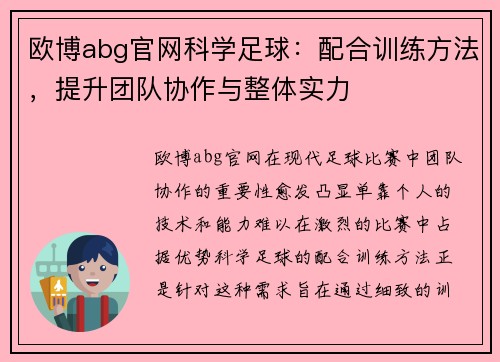 欧博abg官网科学足球：配合训练方法，提升团队协作与整体实力