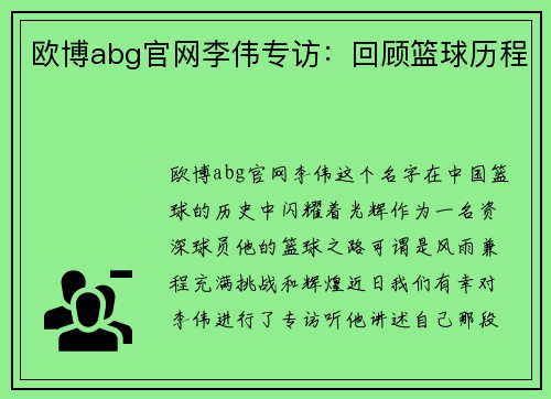 欧博abg官网李伟专访：回顾篮球历程
