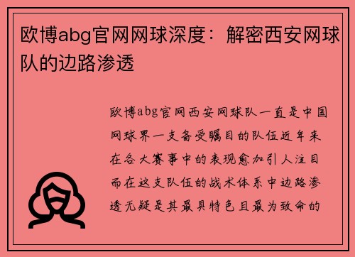 欧博abg官网网球深度：解密西安网球队的边路渗透