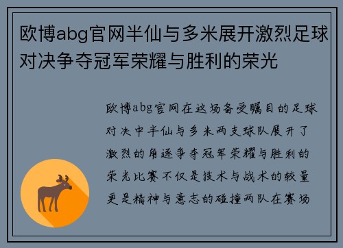 欧博abg官网半仙与多米展开激烈足球对决争夺冠军荣耀与胜利的荣光