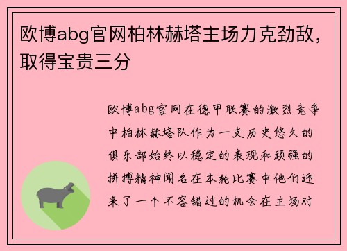 欧博abg官网柏林赫塔主场力克劲敌，取得宝贵三分