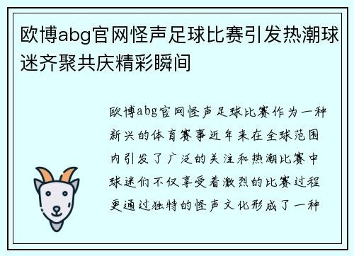 欧博abg官网怪声足球比赛引发热潮球迷齐聚共庆精彩瞬间