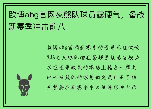 欧博abg官网灰熊队球员露硬气，备战新赛季冲击前八
