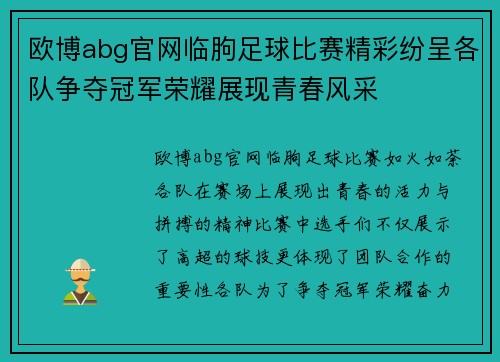 欧博abg官网临朐足球比赛精彩纷呈各队争夺冠军荣耀展现青春风采