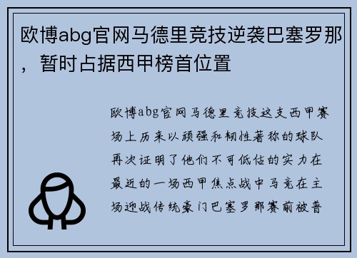 欧博abg官网马德里竞技逆袭巴塞罗那，暂时占据西甲榜首位置