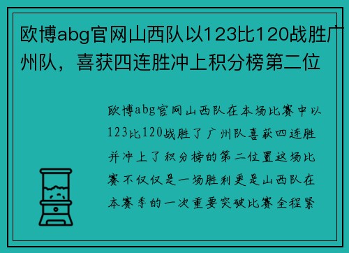 欧博abg官网山西队以123比120战胜广州队，喜获四连胜冲上积分榜第二位置