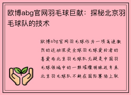 欧博abg官网羽毛球巨献：探秘北京羽毛球队的技术