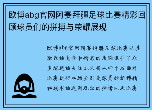 欧博abg官网阿赛拜疆足球比赛精彩回顾球员们的拼搏与荣耀展现