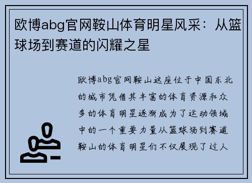 欧博abg官网鞍山体育明星风采：从篮球场到赛道的闪耀之星