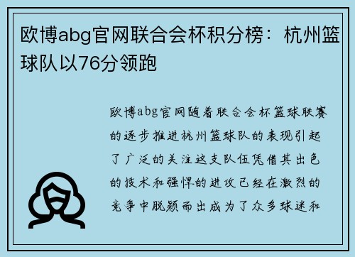 欧博abg官网联合会杯积分榜：杭州篮球队以76分领跑