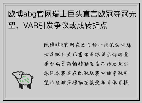 欧博abg官网瑞士巨头直言欧冠夺冠无望，VAR引发争议或成转折点