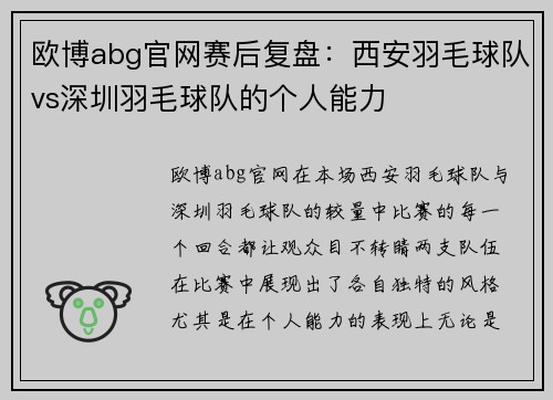欧博abg官网赛后复盘：西安羽毛球队vs深圳羽毛球队的个人能力