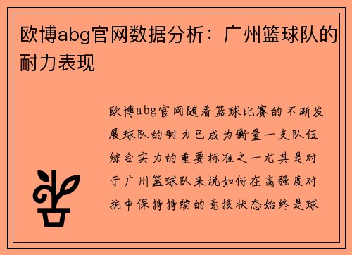 欧博abg官网数据分析：广州篮球队的耐力表现