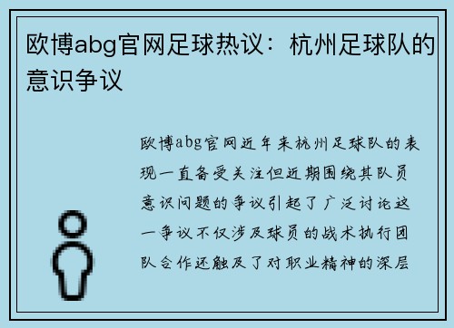 欧博abg官网足球热议：杭州足球队的意识争议