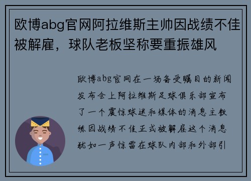 欧博abg官网阿拉维斯主帅因战绩不佳被解雇，球队老板坚称要重振雄风