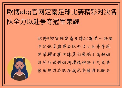 欧博abg官网定南足球比赛精彩对决各队全力以赴争夺冠军荣耀