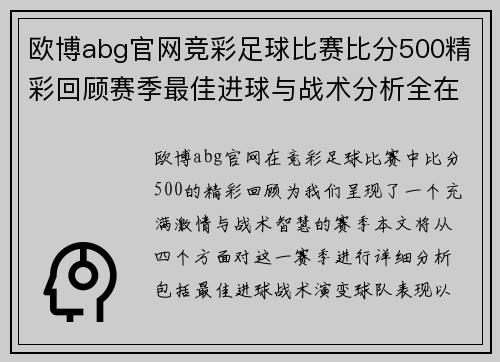 欧博abg官网竞彩足球比赛比分500精彩回顾赛季最佳进球与战术分析全在这里