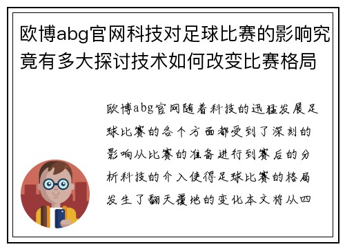 欧博abg官网科技对足球比赛的影响究竟有多大探讨技术如何改变比赛格局