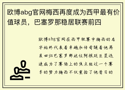 欧博abg官网梅西再度成为西甲最有价值球员，巴塞罗那稳居联赛前四