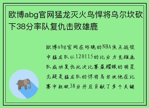 欧博abg官网猛龙灭火鸟悍将乌尔坎砍下38分率队复仇击败雄鹿
