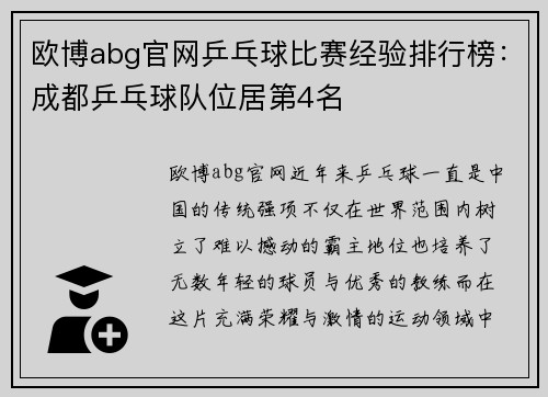 欧博abg官网乒乓球比赛经验排行榜：成都乒乓球队位居第4名