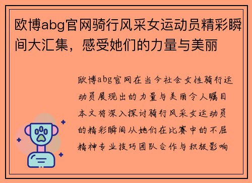 欧博abg官网骑行风采女运动员精彩瞬间大汇集，感受她们的力量与美丽