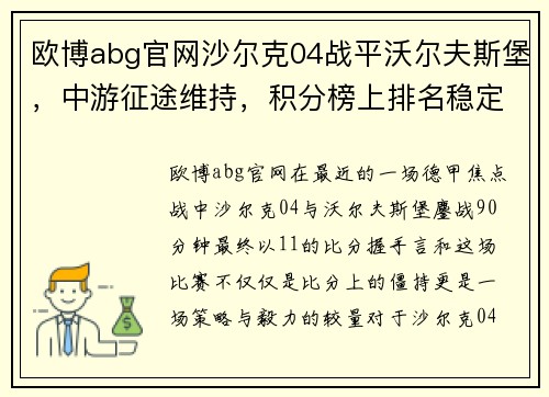 欧博abg官网沙尔克04战平沃尔夫斯堡，中游征途维持，积分榜上排名稳定