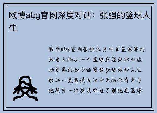 欧博abg官网深度对话：张强的篮球人生
