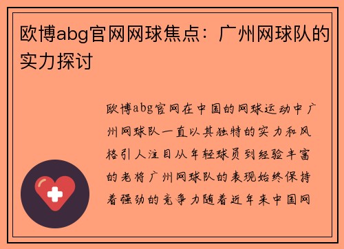 欧博abg官网网球焦点：广州网球队的实力探讨