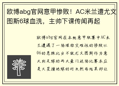 欧博abg官网意甲惨败！AC米兰遭尤文图斯6球血洗，主帅下课传闻再起