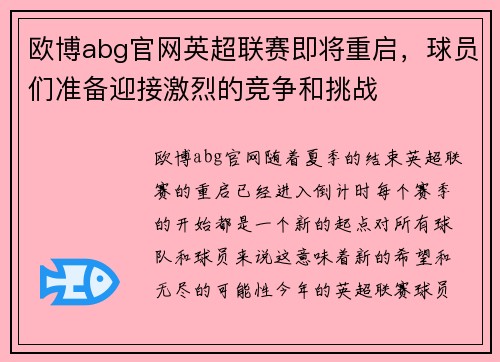 欧博abg官网英超联赛即将重启，球员们准备迎接激烈的竞争和挑战