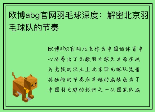 欧博abg官网羽毛球深度：解密北京羽毛球队的节奏