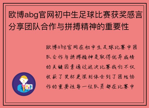 欧博abg官网初中生足球比赛获奖感言分享团队合作与拼搏精神的重要性
