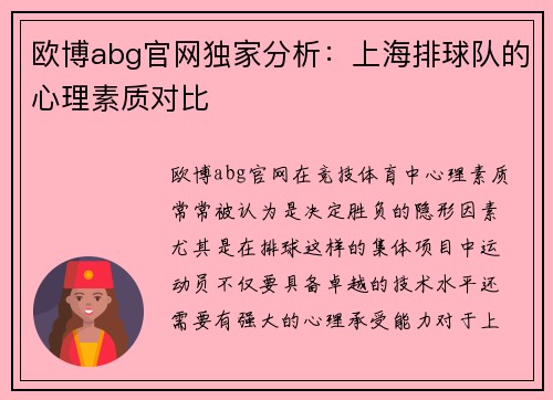 欧博abg官网独家分析：上海排球队的心理素质对比