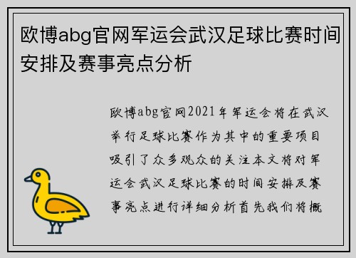 欧博abg官网军运会武汉足球比赛时间安排及赛事亮点分析