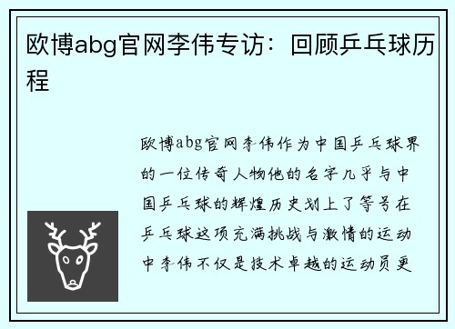 欧博abg官网李伟专访：回顾乒乓球历程
