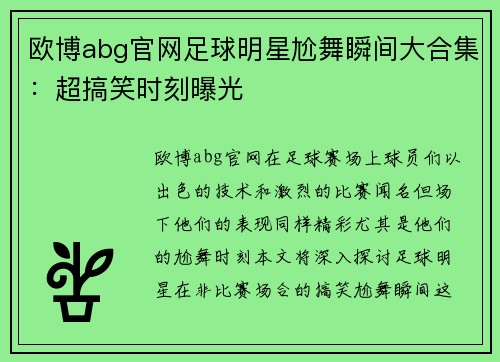 欧博abg官网足球明星尬舞瞬间大合集：超搞笑时刻曝光