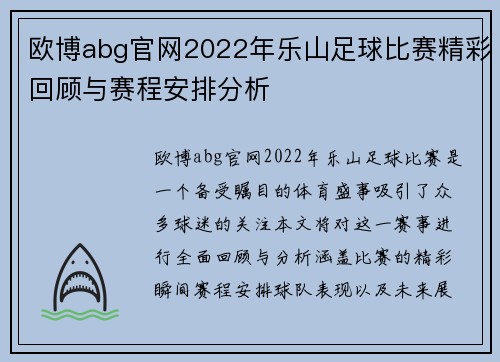 欧博abg官网2022年乐山足球比赛精彩回顾与赛程安排分析