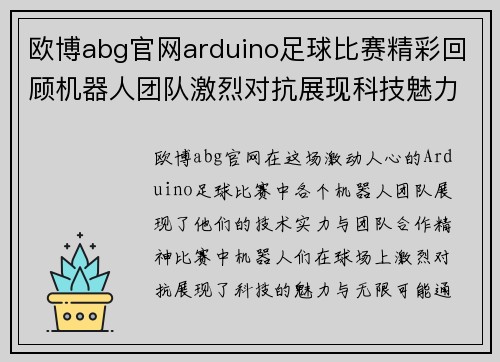 欧博abg官网arduino足球比赛精彩回顾机器人团队激烈对抗展现科技魅力