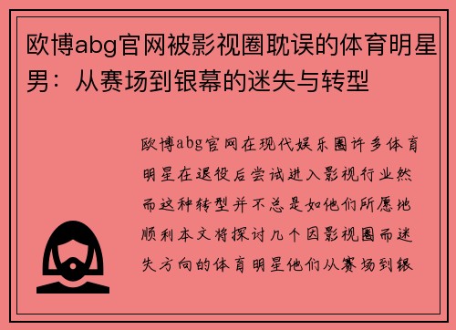 欧博abg官网被影视圈耽误的体育明星男：从赛场到银幕的迷失与转型