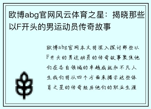 欧博abg官网风云体育之星：揭晓那些以F开头的男运动员传奇故事