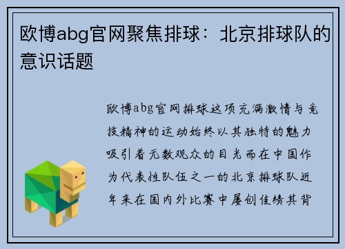 欧博abg官网聚焦排球：北京排球队的意识话题