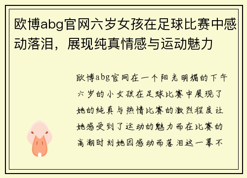 欧博abg官网六岁女孩在足球比赛中感动落泪，展现纯真情感与运动魅力