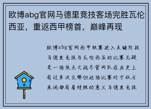 欧博abg官网马德里竞技客场完胜瓦伦西亚，重返西甲榜首，巅峰再现