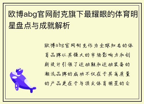 欧博abg官网耐克旗下最耀眼的体育明星盘点与成就解析